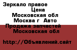 Зеркало правое Ford Transit 4643479 › Цена ­ 2 500 - Московская обл., Москва г. Авто » Продажа запчастей   . Московская обл.